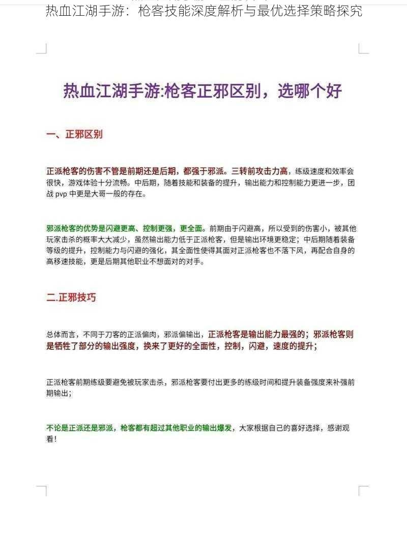 热血江湖手游：枪客技能深度解析与最优选择策略探究