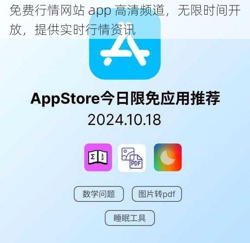 免费行情网站 app 高清频道，无限时间开放，提供实时行情资讯