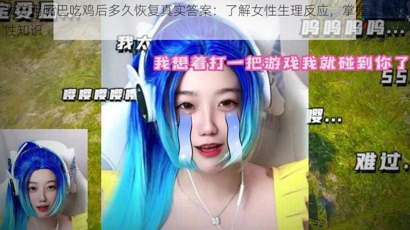 女方用嘴巴吃鸡后多久恢复真实答案：了解女性生理反应，掌握正确的性知识