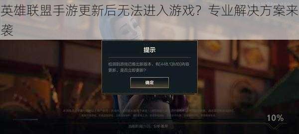 英雄联盟手游更新后无法进入游戏？专业解决方案来袭