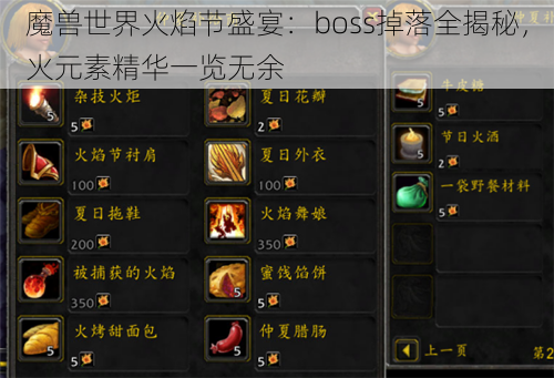 魔兽世界火焰节盛宴：boss掉落全揭秘，火元素精华一览无余