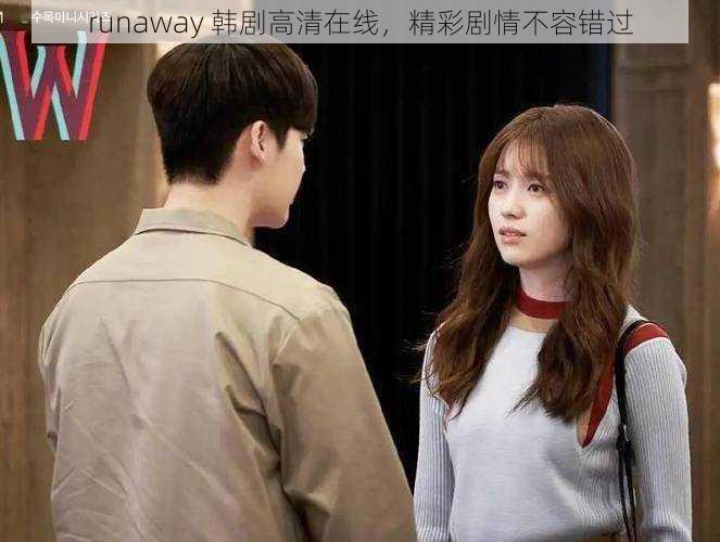 runaway 韩剧高清在线，精彩剧情不容错过