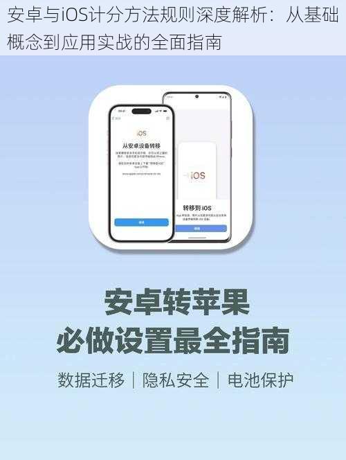 安卓与iOS计分方法规则深度解析：从基础概念到应用实战的全面指南