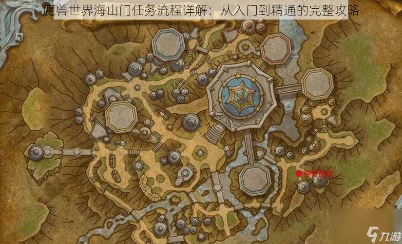 魔兽世界海山门任务流程详解：从入门到精通的完整攻略