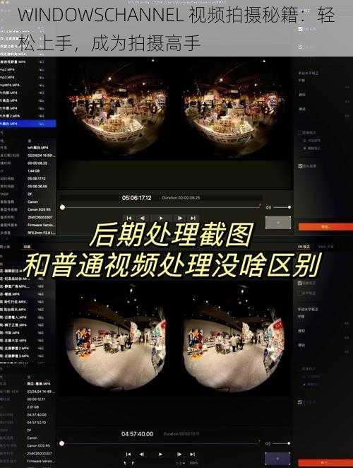 WINDOWSCHANNEL 视频拍摄秘籍：轻松上手，成为拍摄高手