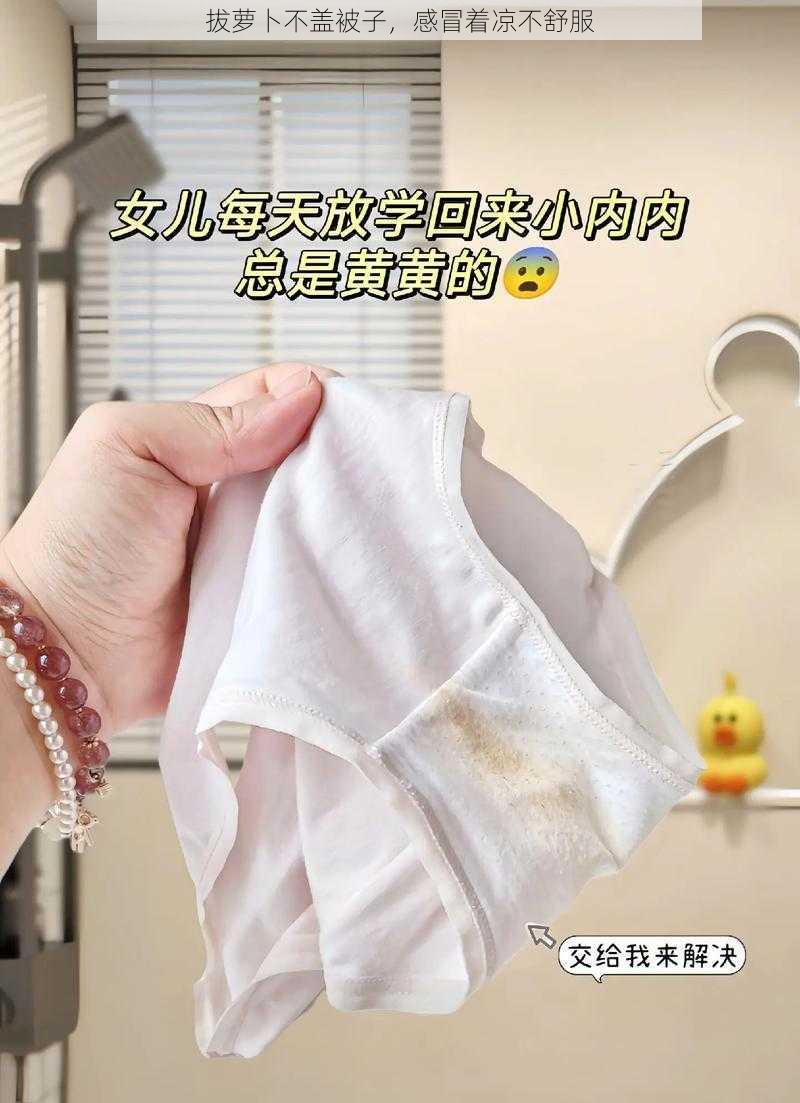 拔萝卜不盖被子，感冒着凉不舒服