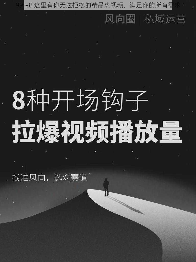 99re8 这里有你无法拒绝的精品热视频，满足你的所有需求