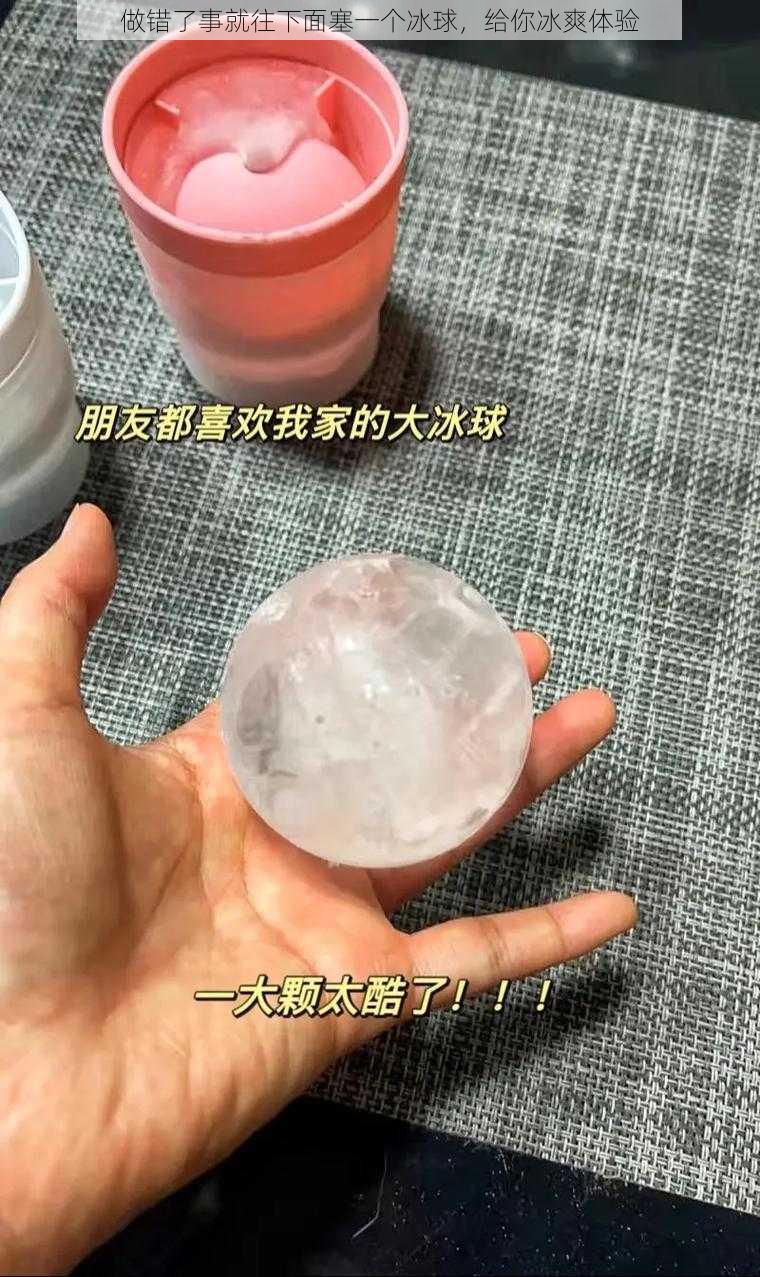 做错了事就往下面塞一个冰球，给你冰爽体验