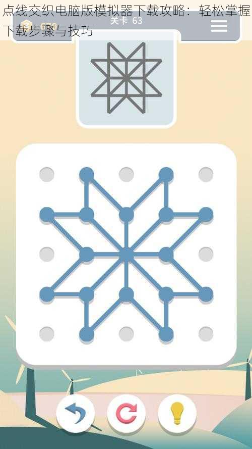点线交织电脑版模拟器下载攻略：轻松掌握下载步骤与技巧