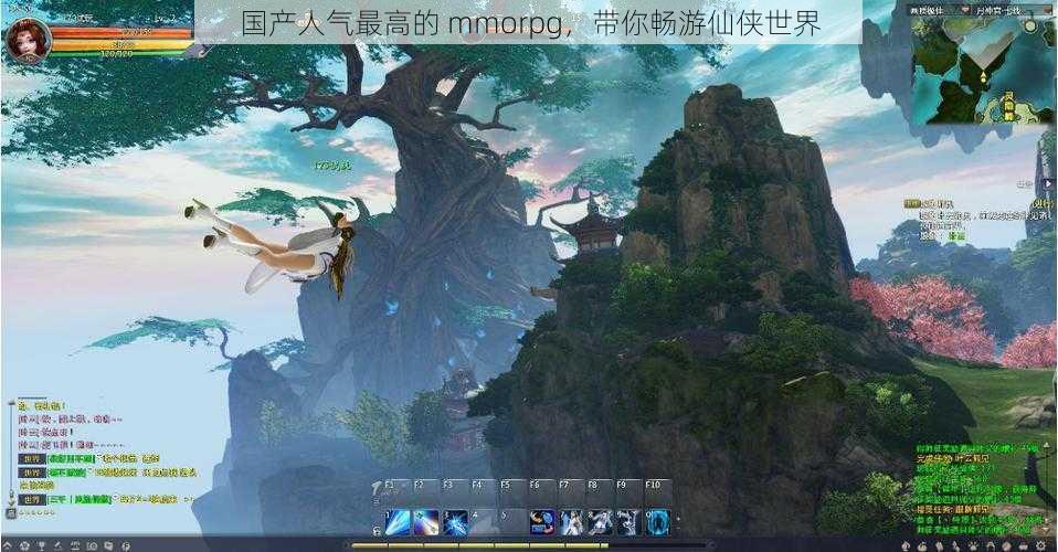 国产人气最高的 mmorpg，带你畅游仙侠世界