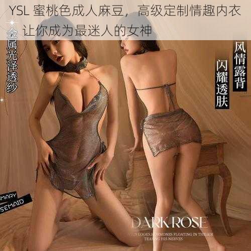 YSL 蜜桃色成人麻豆，高级定制情趣内衣，让你成为最迷人的女神