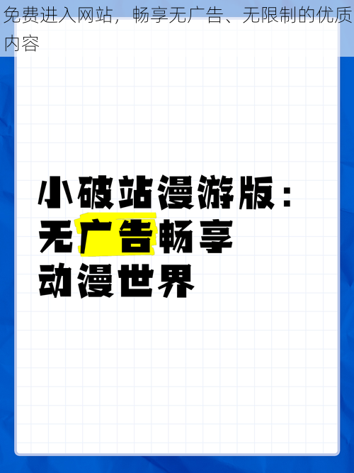 免费进入网站，畅享无广告、无限制的优质内容