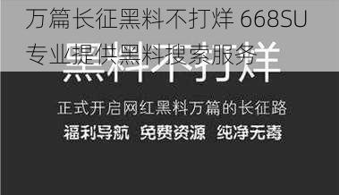 万篇长征黑料不打烊 668SU 专业提供黑料搜索服务