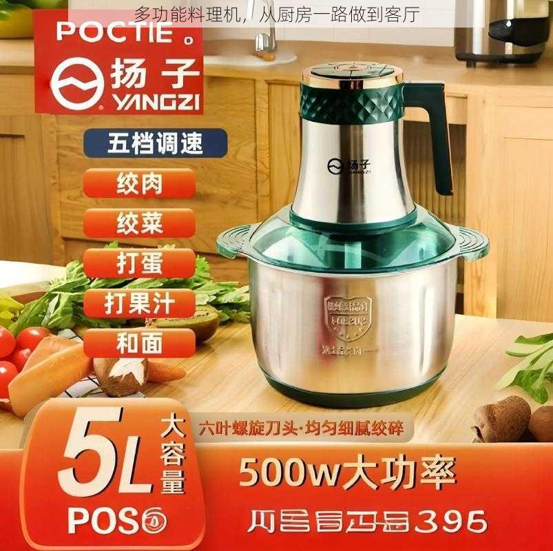 多功能料理机，从厨房一路做到客厅