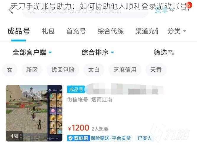 天刀手游账号助力：如何协助他人顺利登录游戏账号