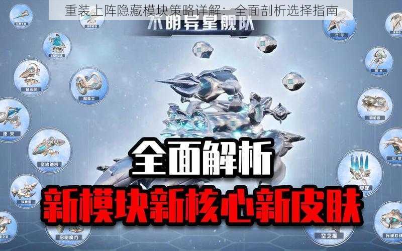 重装上阵隐藏模块策略详解：全面剖析选择指南