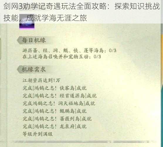 剑网3劝学记奇遇玩法全面攻略：探索知识挑战技能，成就学海无涯之旅