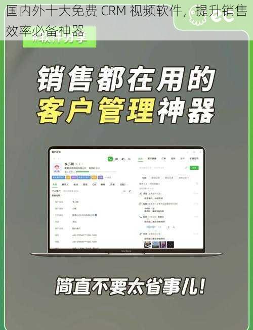 国内外十大免费 CRM 视频软件，提升销售效率必备神器