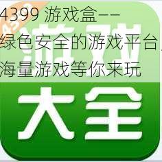 4399 游戏盒——绿色安全的游戏平台，海量游戏等你来玩