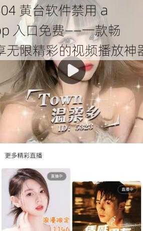 404 黄台软件禁用 app 入口免费——一款畅享无限精彩的视频播放神器