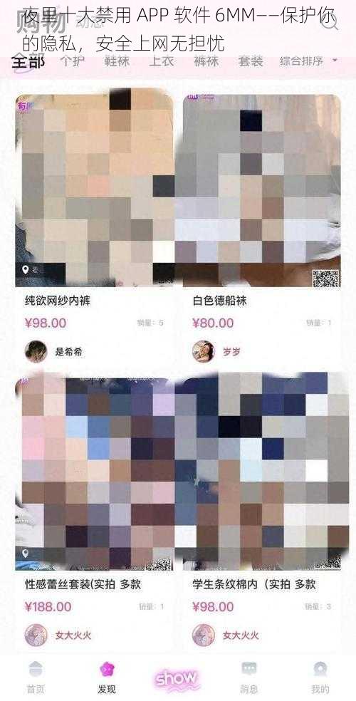 夜里十大禁用 APP 软件 6MM——保护你的隐私，安全上网无担忧