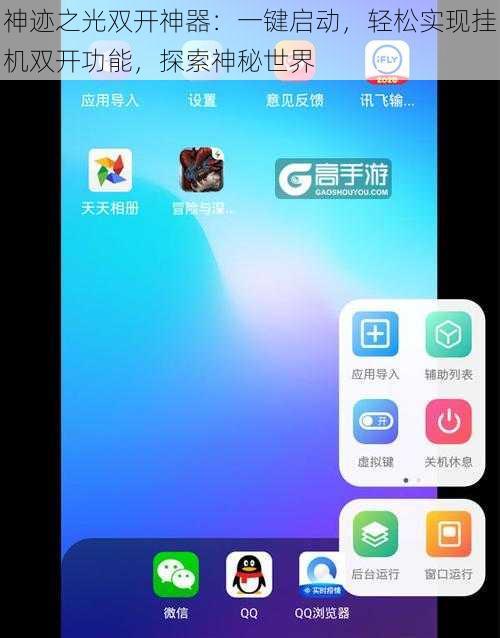 神迹之光双开神器：一键启动，轻松实现挂机双开功能，探索神秘世界