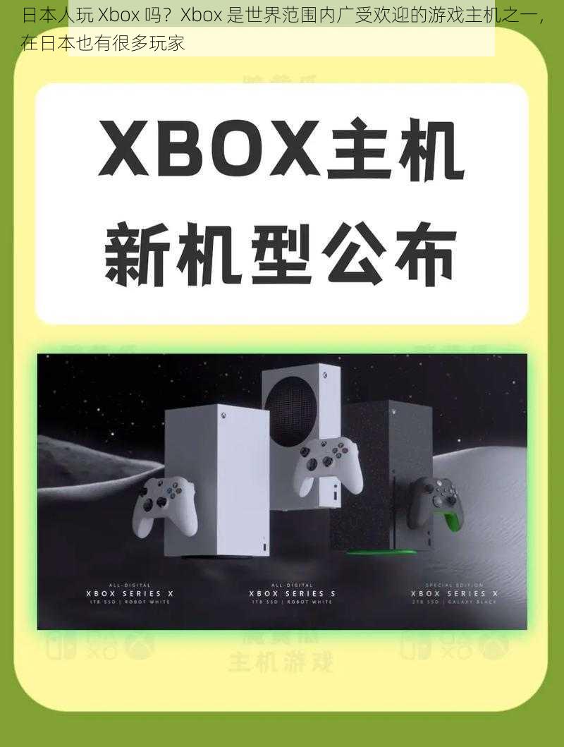 日本人玩 Xbox 吗？Xbox 是世界范围内广受欢迎的游戏主机之一，在日本也有很多玩家