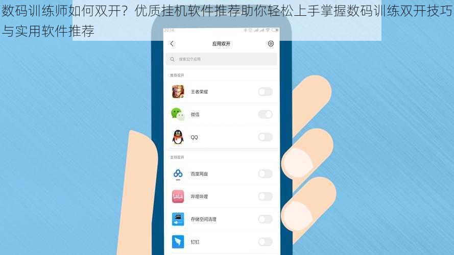 数码训练师如何双开？优质挂机软件推荐助你轻松上手掌握数码训练双开技巧与实用软件推荐