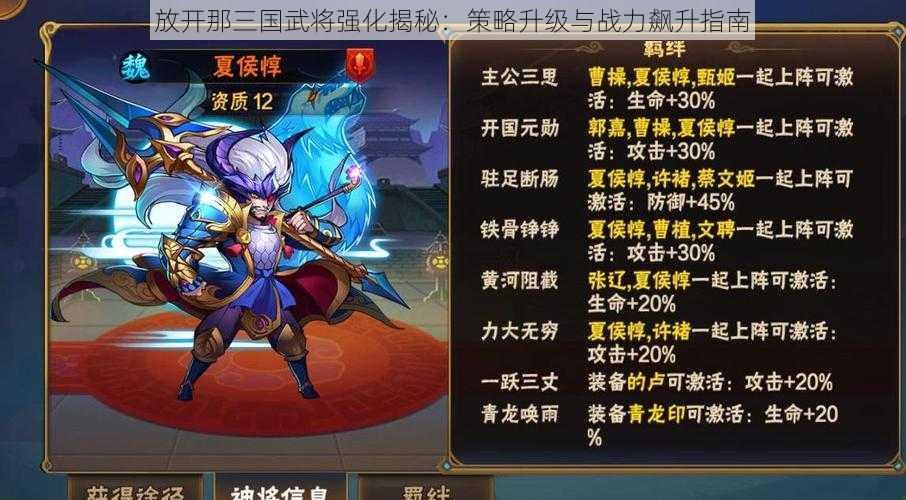 放开那三国武将强化揭秘：策略升级与战力飙升指南