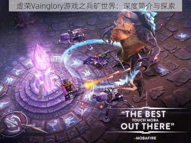 虚荣Vainglory游戏之兵矿世界：深度简介与探索