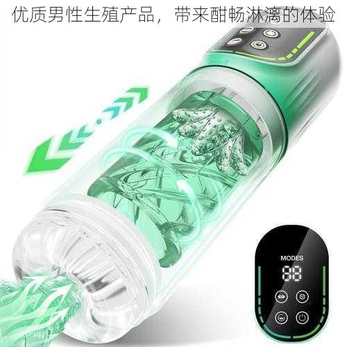 优质男性生殖产品，带来酣畅淋漓的体验