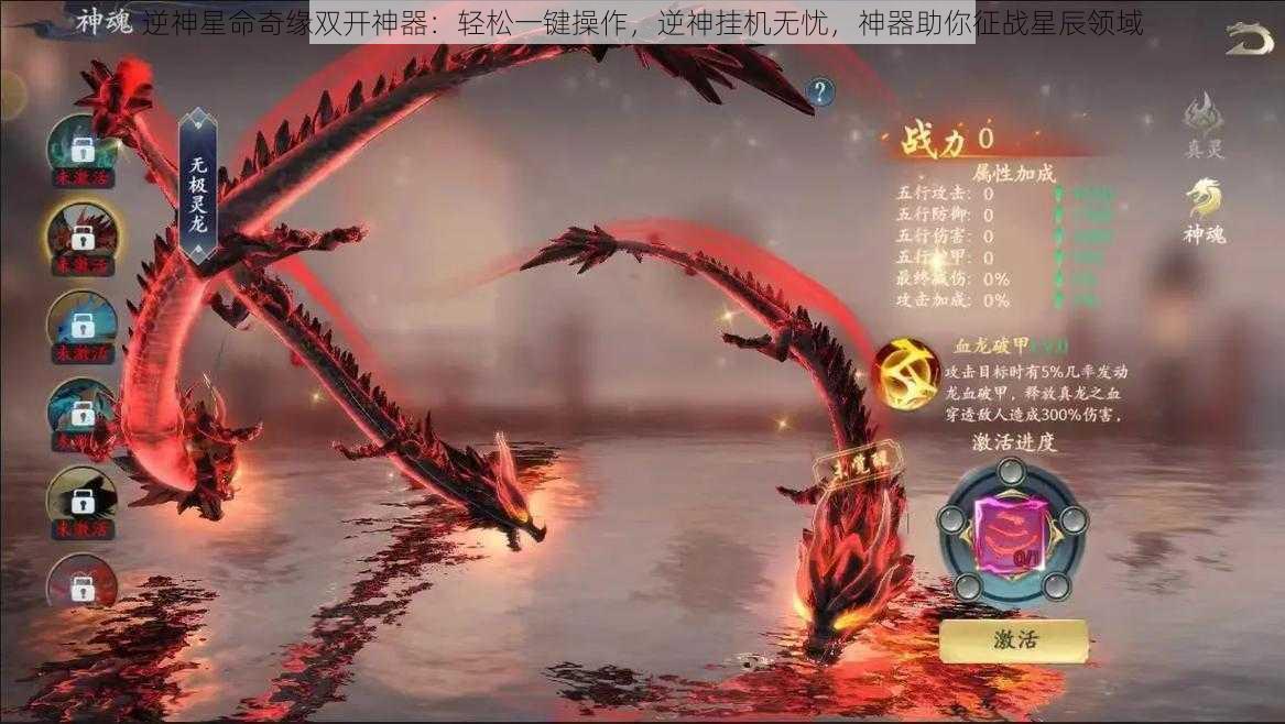 逆神星命奇缘双开神器：轻松一键操作，逆神挂机无忧，神器助你征战星辰领域