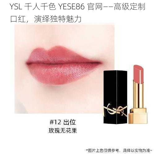 YSL 千人千色 YESE86 官网——高级定制口红，演绎独特魅力