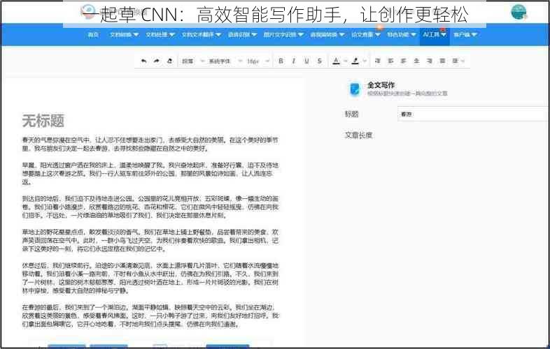 一起草 CNN：高效智能写作助手，让创作更轻松