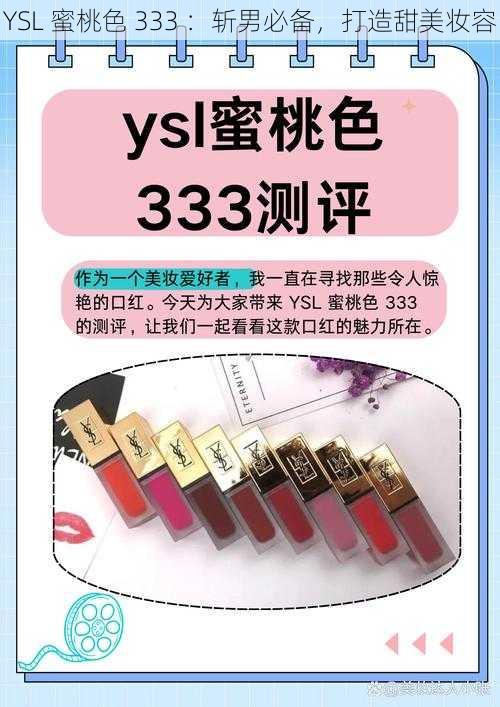 YSL 蜜桃色 333 ：斩男必备，打造甜美妆容