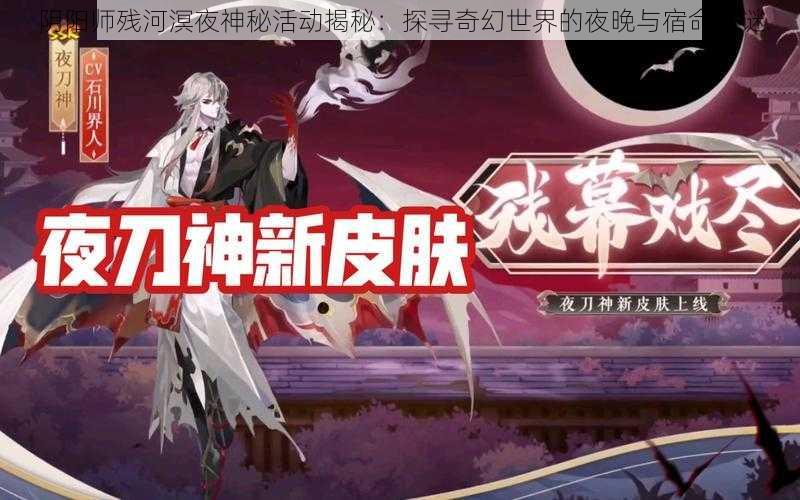 阴阳师残河溟夜神秘活动揭秘：探寻奇幻世界的夜晚与宿命之谜