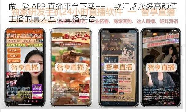 做 I 爱 APP 直播平台下载——一款汇聚众多高颜值主播的真人互动直播平台