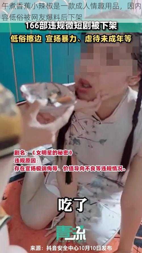 午煮香蕉小辣椒是一款成人情趣用品，因内容低俗被网友爆料后下架