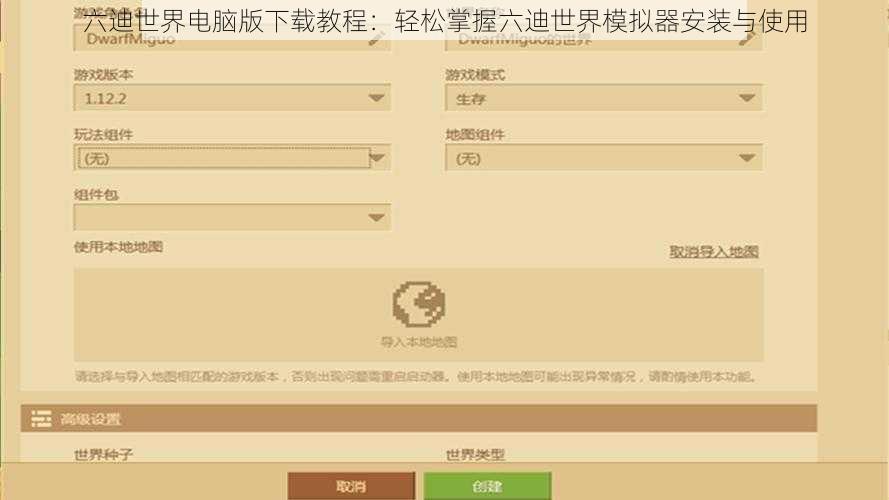 六迪世界电脑版下载教程：轻松掌握六迪世界模拟器安装与使用
