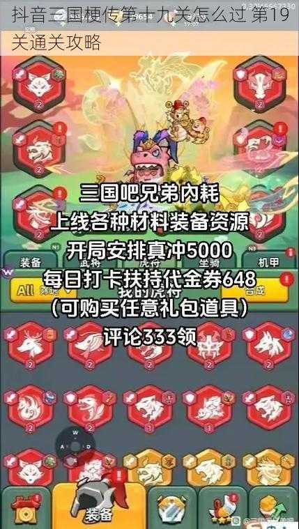 抖音三国梗传第十九关怎么过 第19关通关攻略