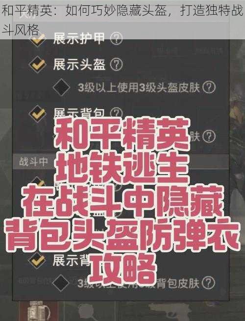 和平精英：如何巧妙隐藏头盔，打造独特战斗风格