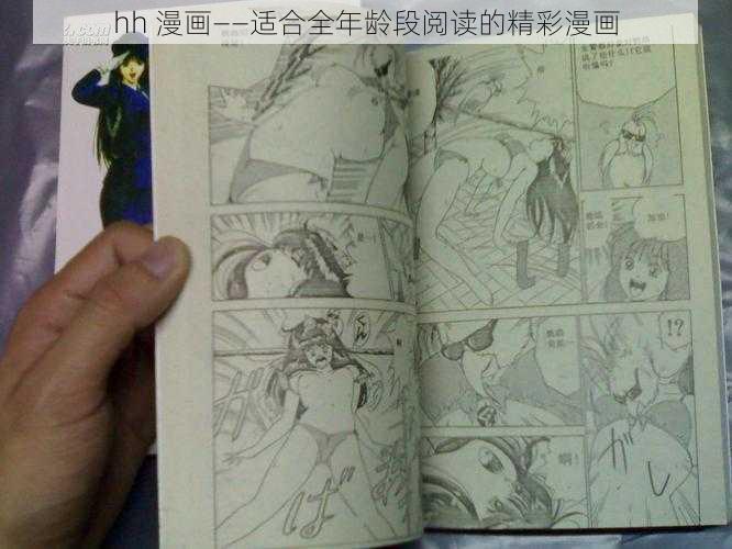 hh 漫画——适合全年龄段阅读的精彩漫画