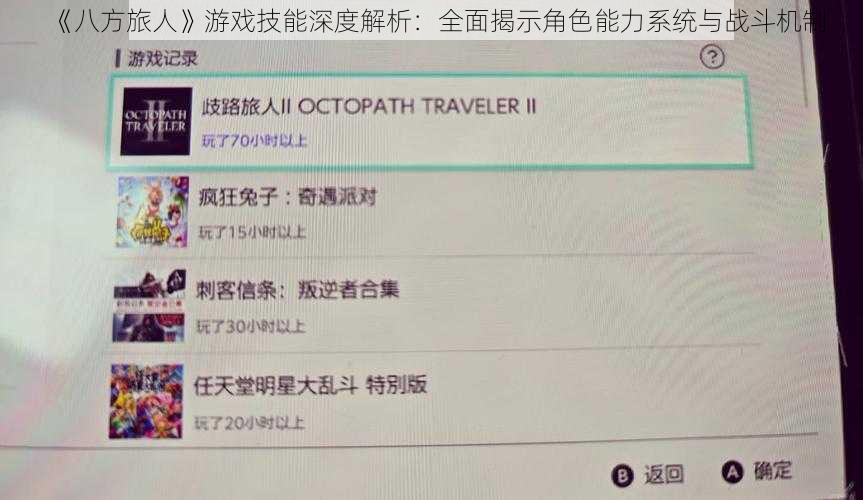 《八方旅人》游戏技能深度解析：全面揭示角色能力系统与战斗机制