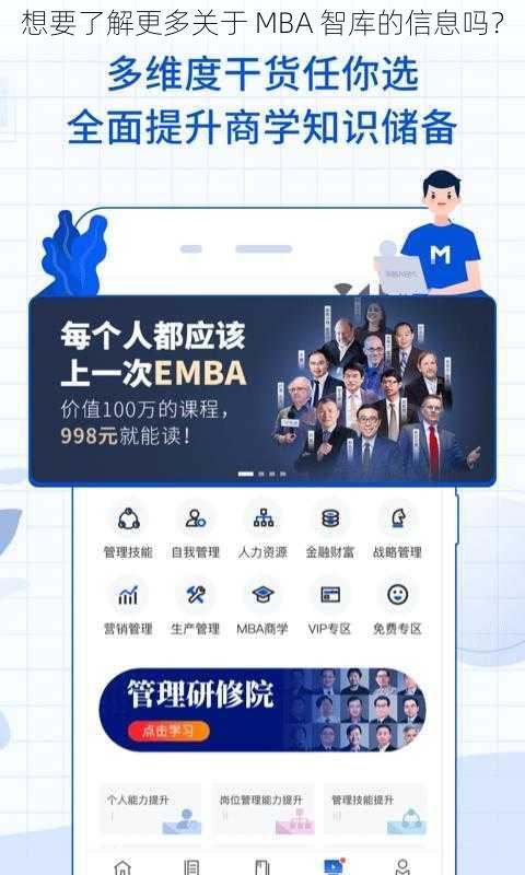 想要了解更多关于 MBA 智库的信息吗？