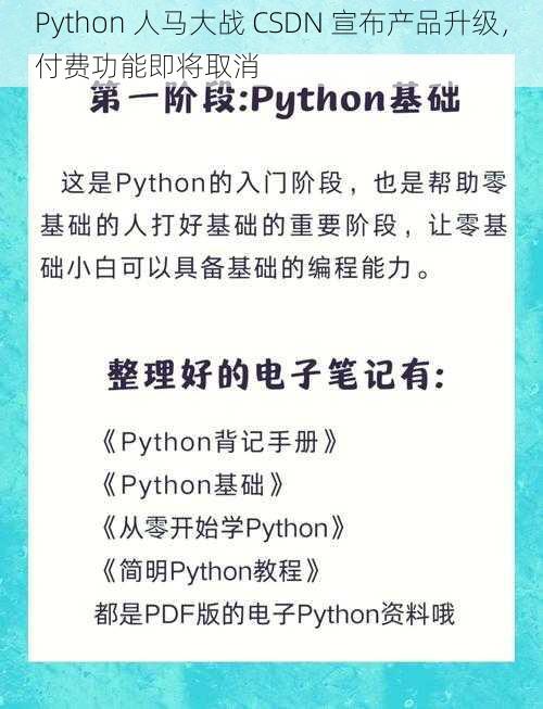 Python 人马大战 CSDN 宣布产品升级，付费功能即将取消