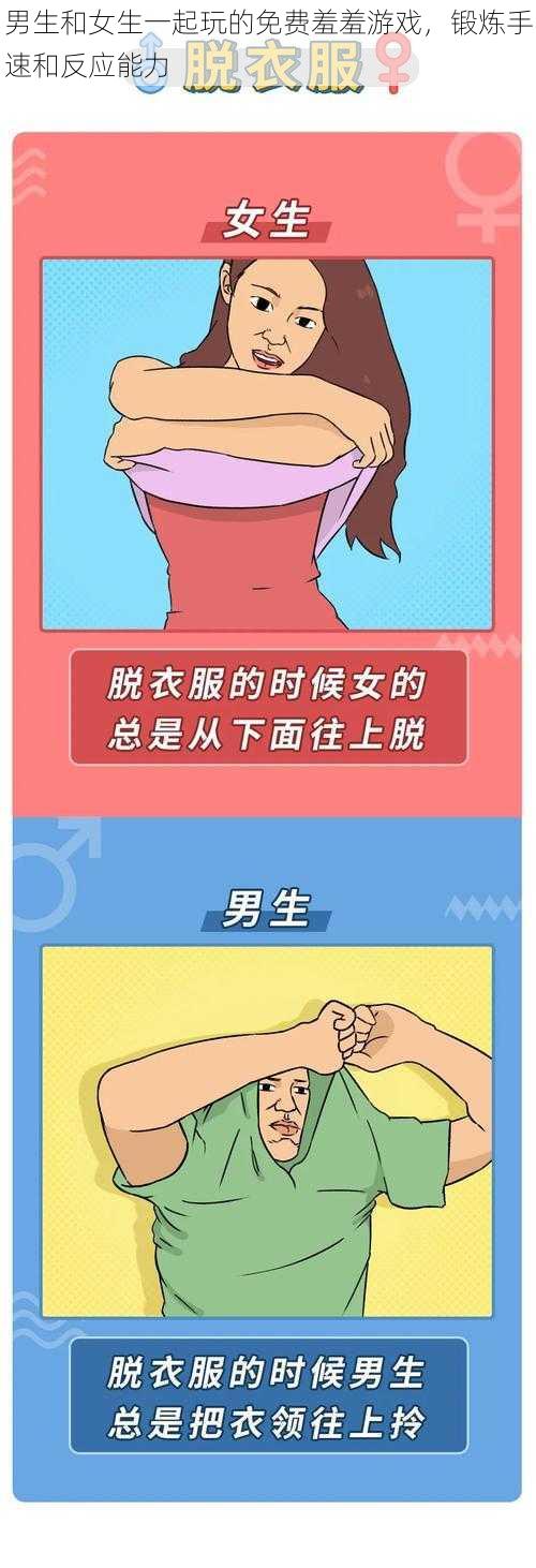 男生和女生一起玩的免费羞羞游戏，锻炼手速和反应能力