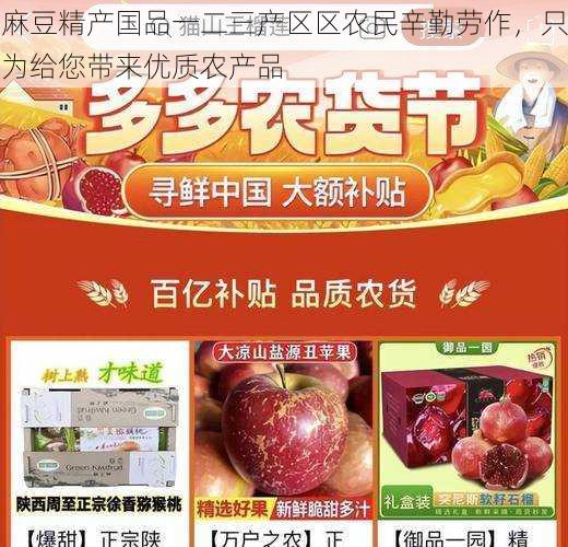 麻豆精产国品一二三产区区农民辛勤劳作，只为给您带来优质农产品