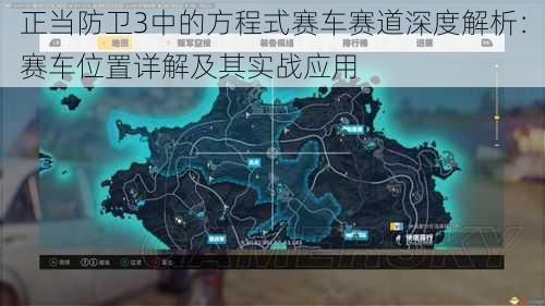 正当防卫3中的方程式赛车赛道深度解析：赛车位置详解及其实战应用