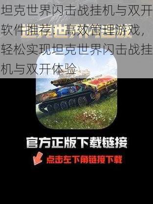 坦克世界闪击战挂机与双开软件推荐：高效管理游戏，轻松实现坦克世界闪击战挂机与双开体验