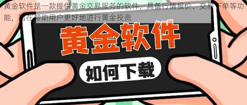 黄金软件是一款提供黄金交易服务的软件，具备行情报价、交易下单等功能，旨在帮助用户更好地进行黄金投资